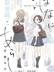 日本自然纪录片在线观看 山间四季 海报